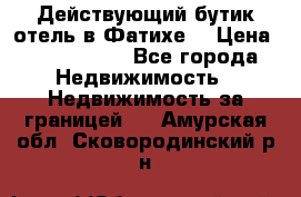 Действующий бутик отель в Фатихе. › Цена ­ 3.100.000 - Все города Недвижимость » Недвижимость за границей   . Амурская обл.,Сковородинский р-н